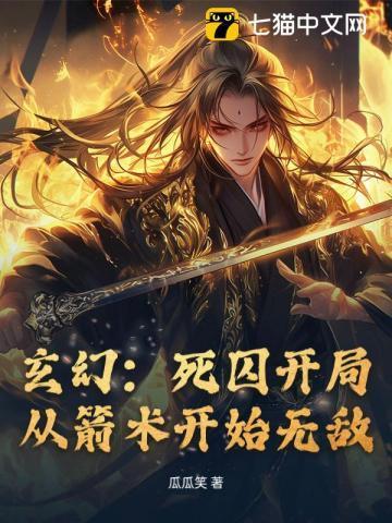 死囚修仙