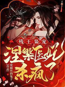残王枭宠涅槃医妃杀疯了免费阅读全文