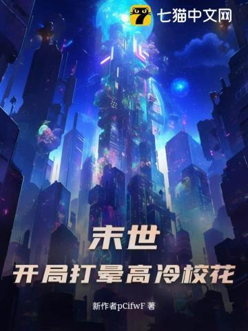 末世开局占领女校爱看书吧