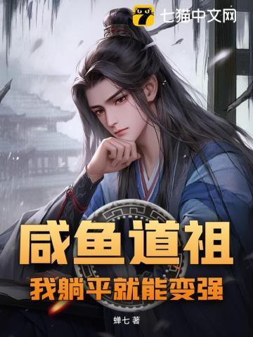 咸鱼躺平后选择联姻txt笔趣阁
