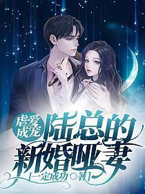 虐爱成宠陆总的新婚哑妻 短剧