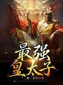 最强皇太子全集观看