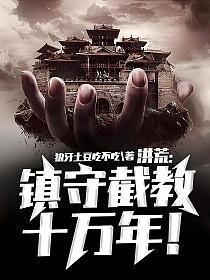 洪荒镇守截教十万年! 狼牙土豆吃不吃