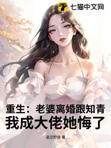 重生老婆我知错了别走全文免费阅读