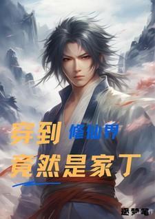 穿到修真界