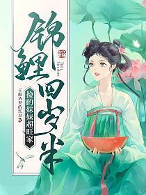 锦鲤妹妹照片