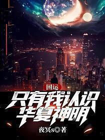 国运只有我认识华夏神明视频