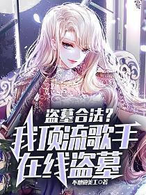 盗墓合法?我顶流歌手在线盗墓视频