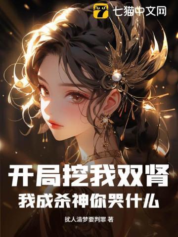 开局我被挖出来