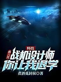 科技我六代战机设计师你让我退学文说
