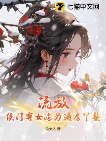 侯门弃女最富贵结局