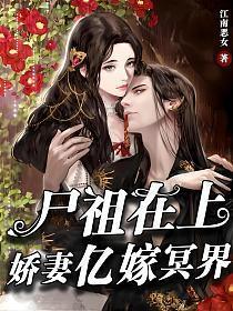 尸妻百度百科