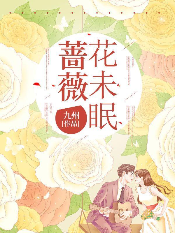 蔷薇花未眠大结局是什么