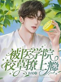 被校草盯上的日子于非易安知