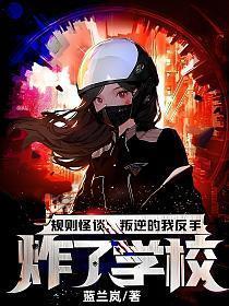 规则怪谈叛逆的我反手炸了学校! 第9章