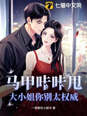 大小姐的马甲太多了