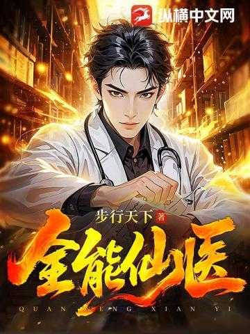 全能仙医免费阅读