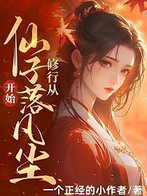 修行的仙子
