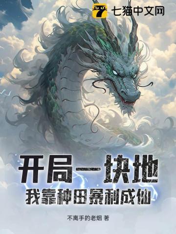 我靠种地爆红全星际