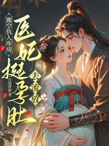 医妃怀里来免费阅读