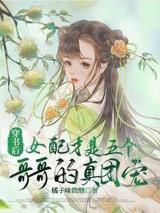 穿书后女配才是五个哥哥的真团宠在线
