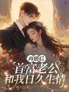再婚老公温柔