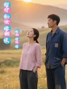 留守妇女是啥意思?
