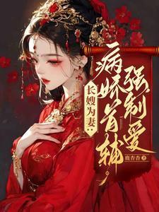 长嫂为妻全文免费阅读无防