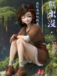 你看熊出没