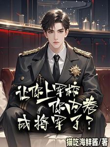 让你上军校