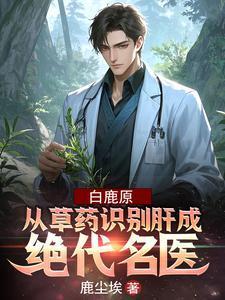 秒懂百科白鹿原