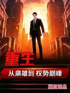 重生枭雄路