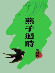 燕子回时公爵