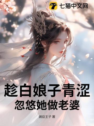 忽悠她做老婆什么意思