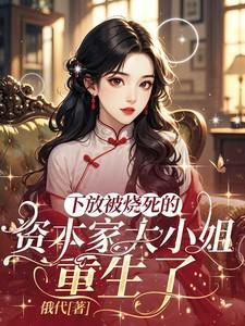 下放被烧死的资本家大小姐重生了俄代