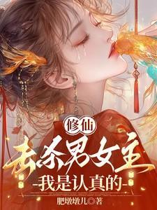 杀伐果断的女主修仙