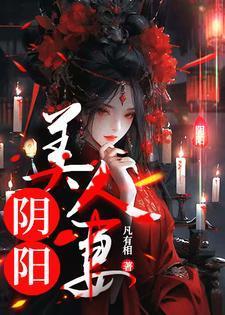 阴阳美人棺二免费完整版播放