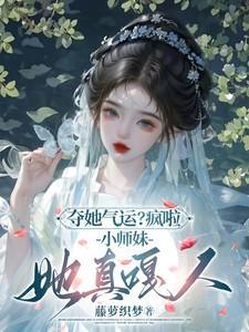 小师妹她又凶又