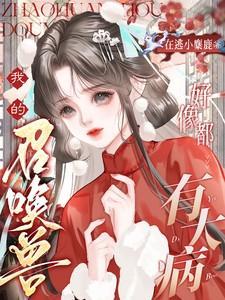 我的召唤兽漫画