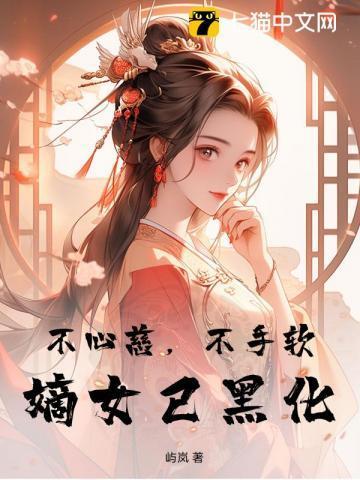 嫡女已黑化 屿岚