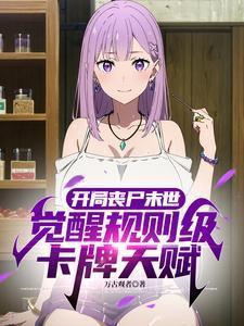 开局是丧尸的