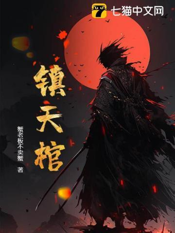 镇天棺的品级与能力