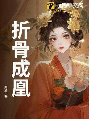折骨成诗的女人