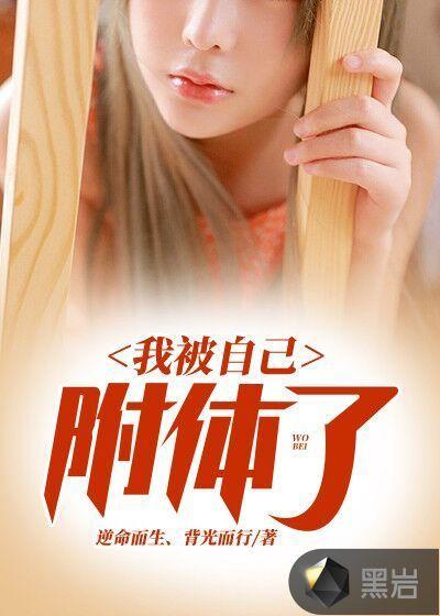 如果被附体了怎么办