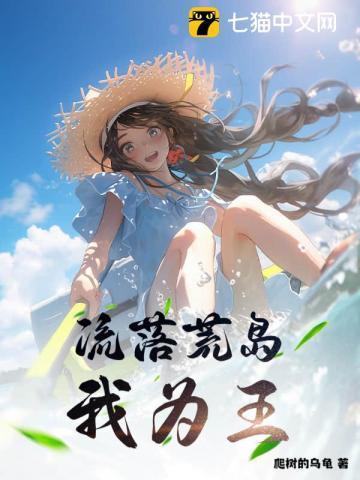 流落荒岛8年是哪部