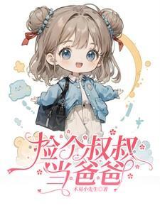 捡个大叔爱上