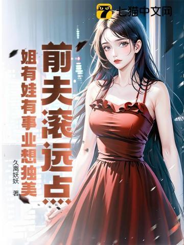 前夫滚蛋