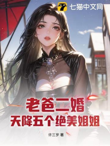 老爸二婚带来5个姐姐