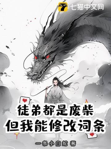 徒弟全是强者只有我是废物免费阅读