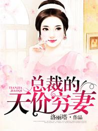 总裁的天价穷妻苏颜乔厉景